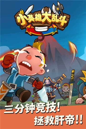 小英雄大乱斗 游戏截图